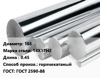 Круг нержавеющий 165 Сталь: 14Х17Н2 L=0.45 горячекатаный ГОСТ: ГОСТ 2590-88